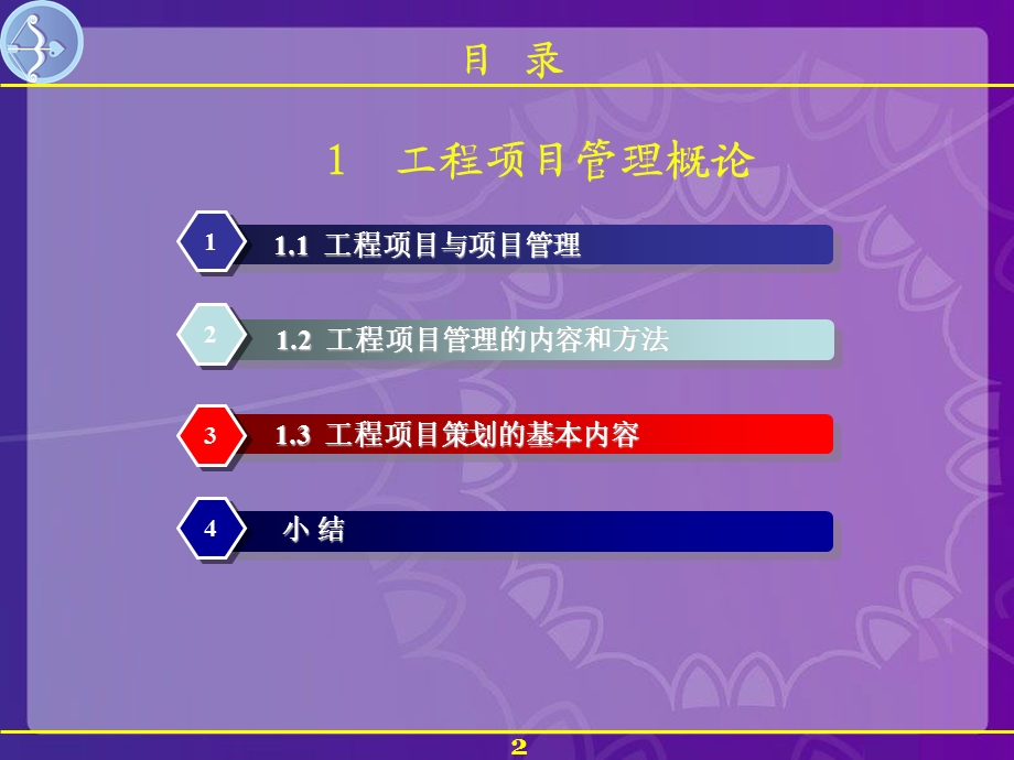 工程项目管理概论 (2).ppt_第2页