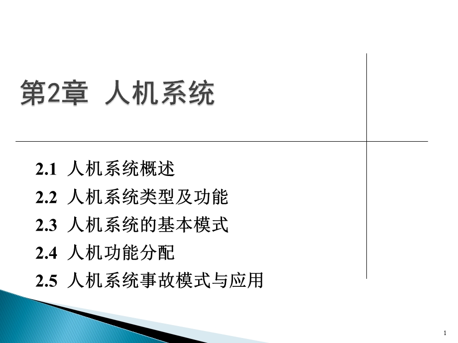 安全人机工程学第2章 人机系统.ppt_第1页