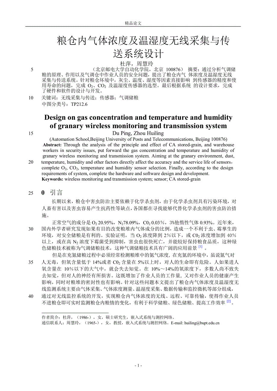 粮仓内气体浓度及温湿度无线采集与传.doc_第1页