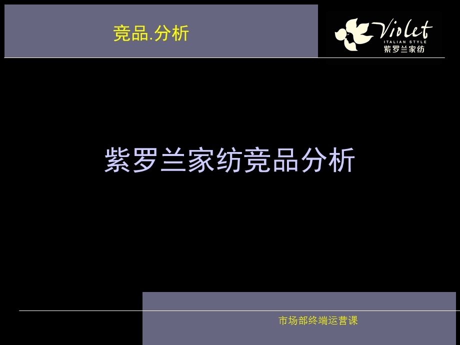 家纺企业竞品分析.ppt_第1页