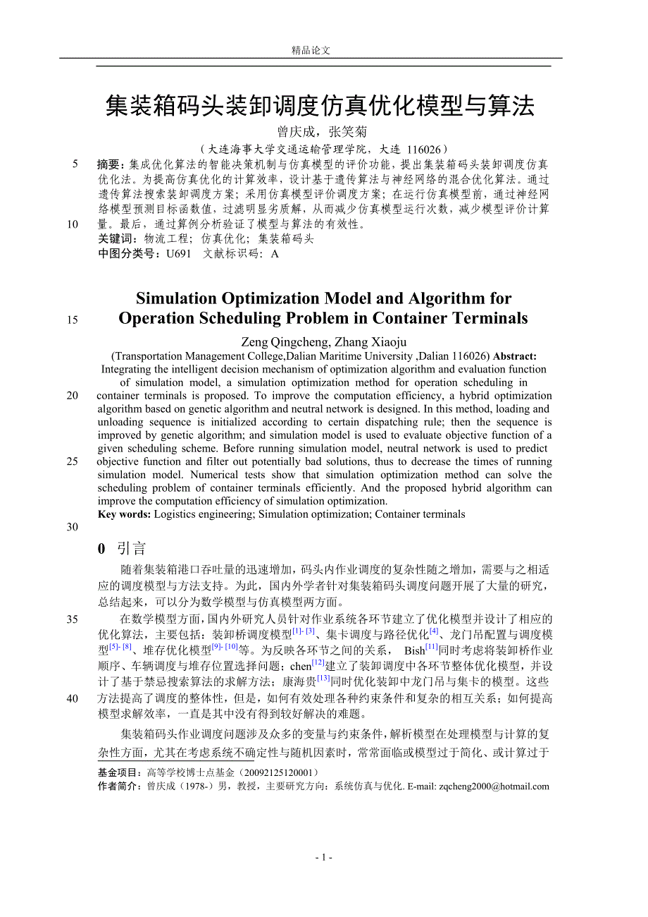 集装箱码头装卸调度仿真优化模型与算法.doc_第1页