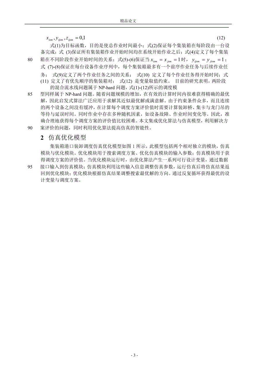 集装箱码头装卸调度仿真优化模型与算法.doc_第3页