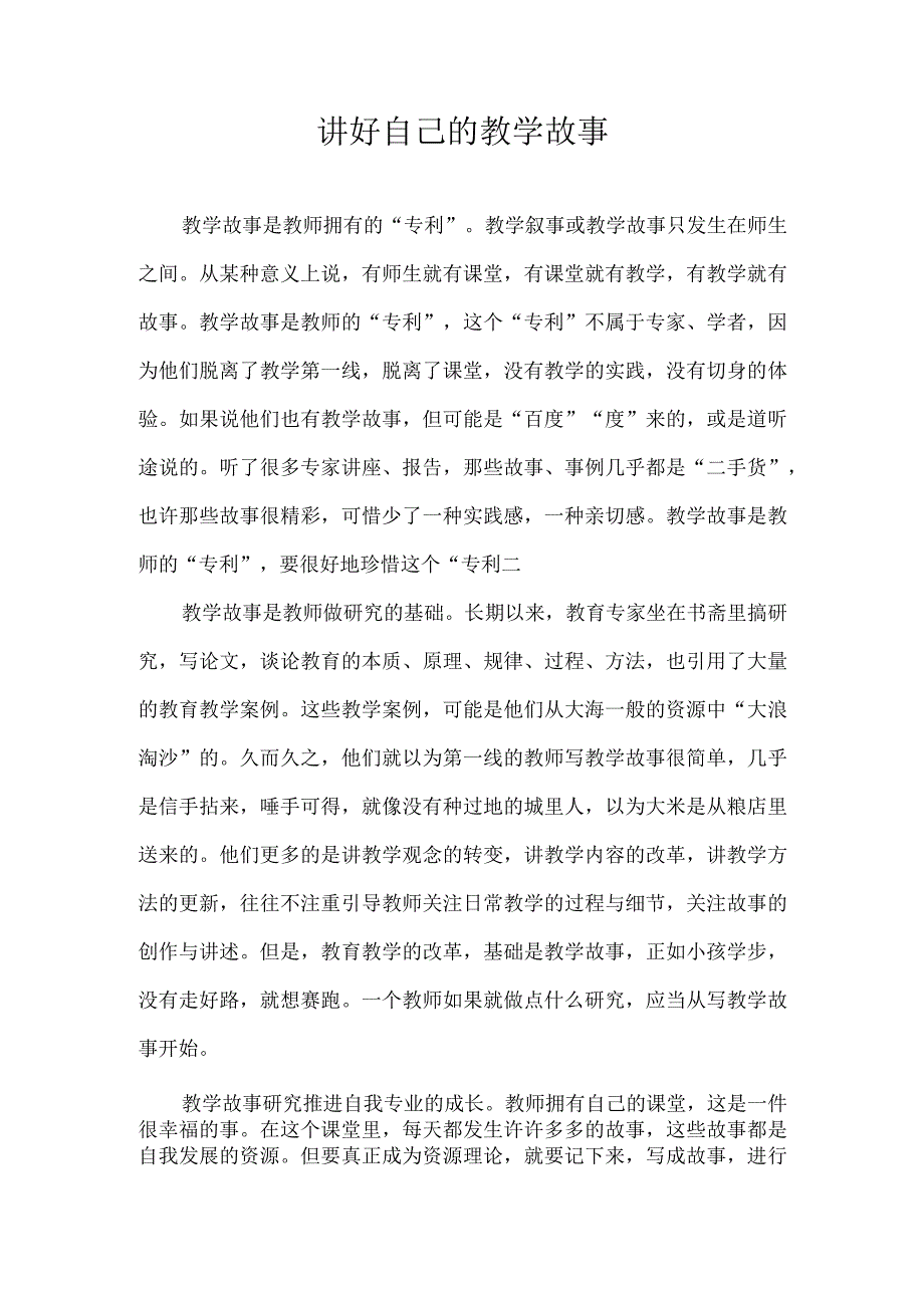 讲好自己的教学故事.docx_第1页