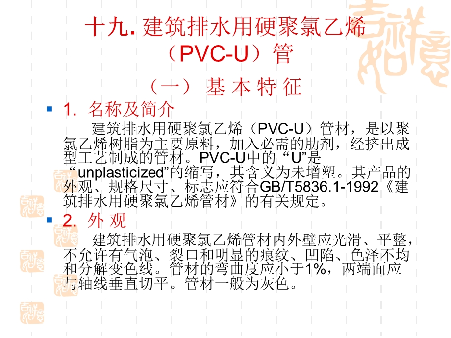 建筑排水用硬聚氯乙烯PVC-U管.ppt_第1页