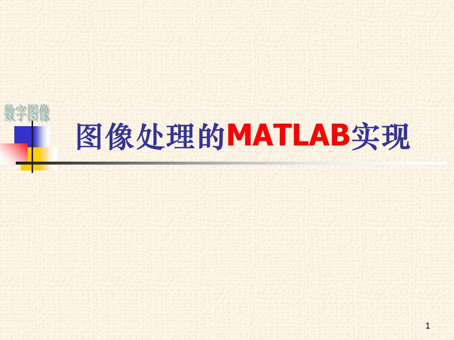 图像处理MATLAB-实验二.ppt_第1页