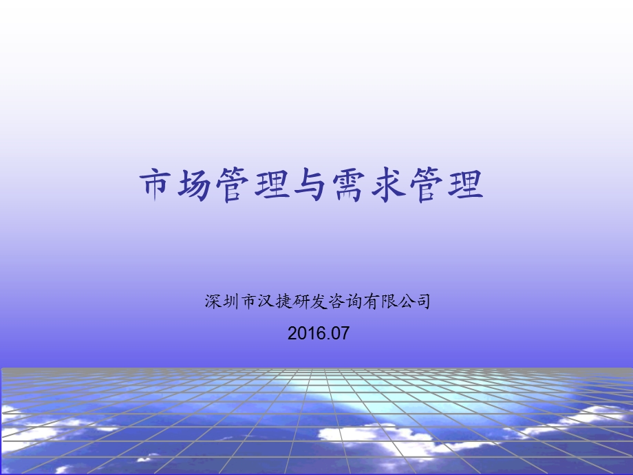 市场管理与需求管理.ppt_第1页