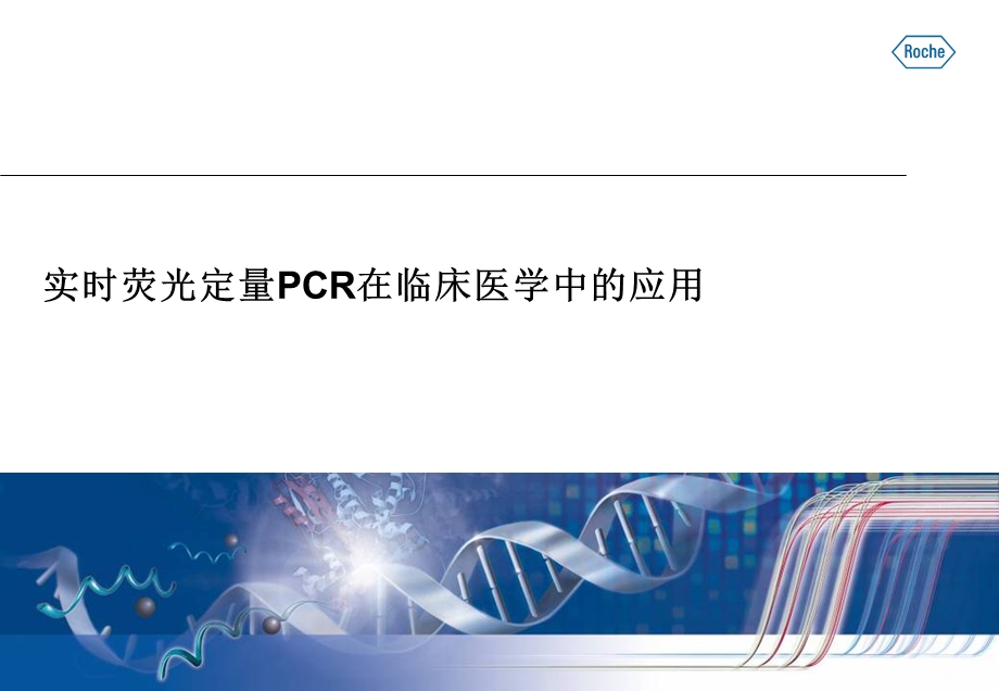 实时荧光定量PCR在临床医学中的应用.ppt_第1页