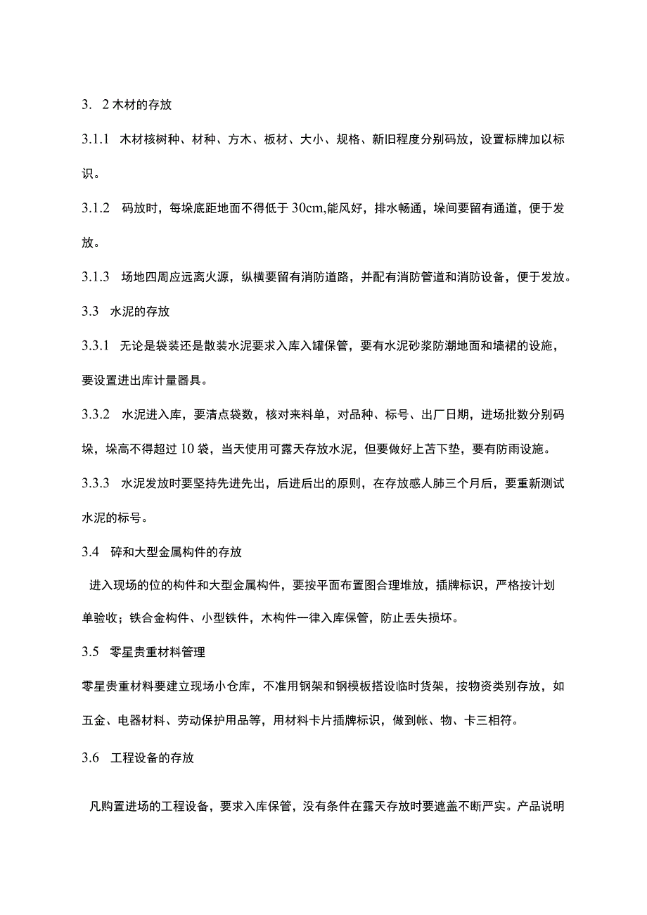 建筑施工现场仓库材料管理规范劳务队现场材料管理.docx_第2页