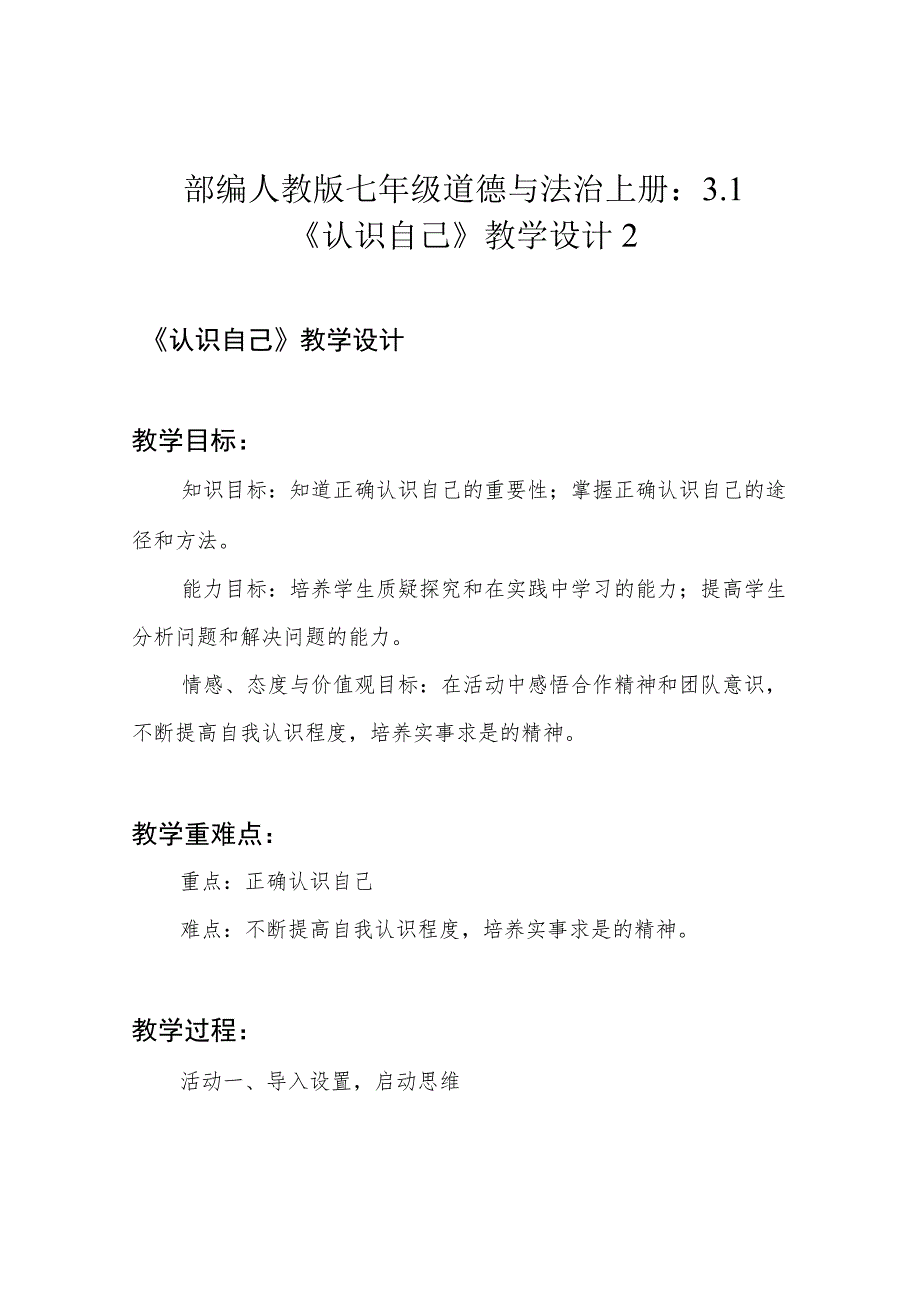 部编人教版七年级道德与法治上册：3.1《认识自己》教学设计2.docx_第1页