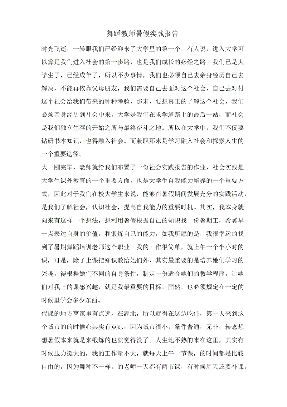 舞蹈教师暑假实践报告.docx_第1页