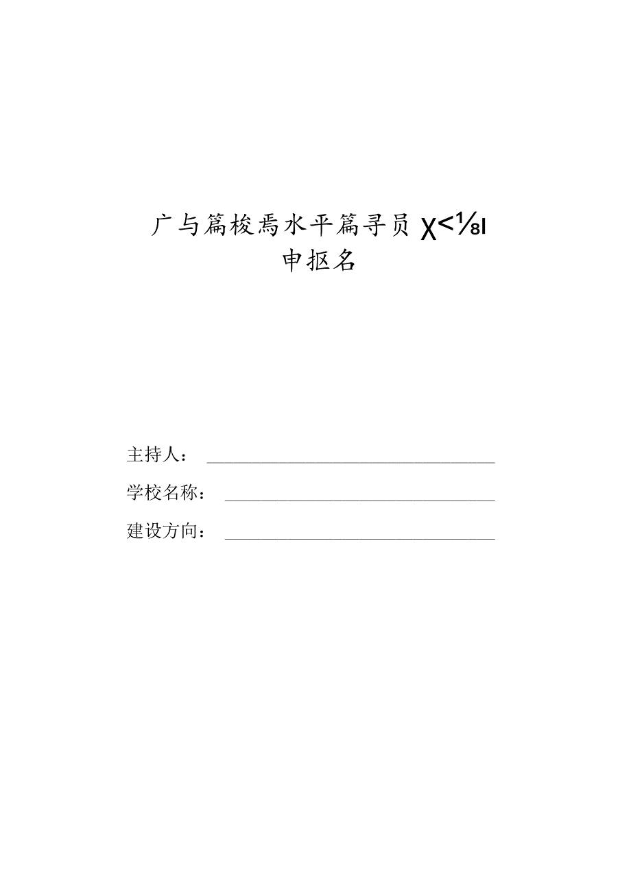 广西高校高水平辅导员工作室申报书.docx_第1页