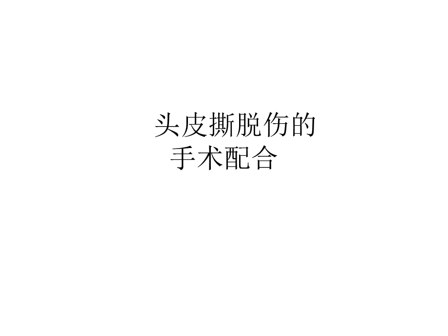 头皮撕脱伤的手术配合.ppt_第1页