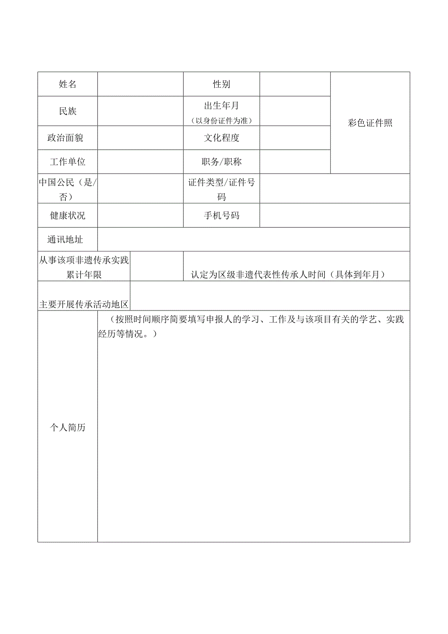 第八批市级非物质文化遗产代表性传承人推荐申报表.docx_第3页