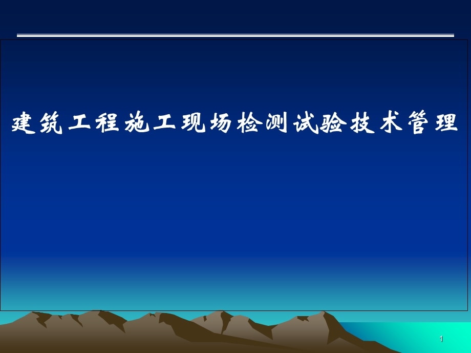 建筑工程施工现场检测试验技术管理课件.ppt_第1页