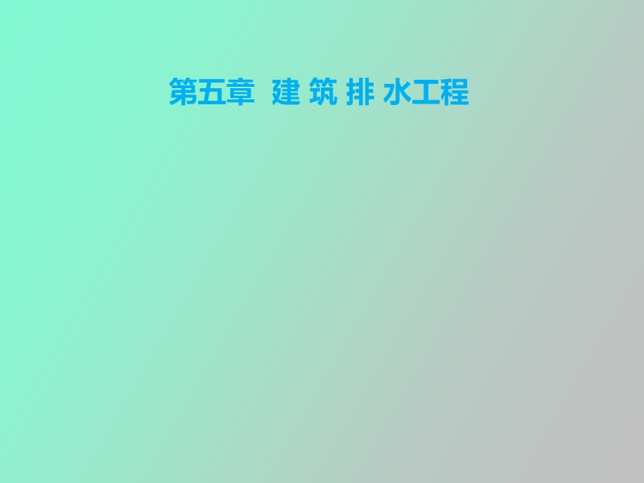 建筑排水工程.ppt_第1页