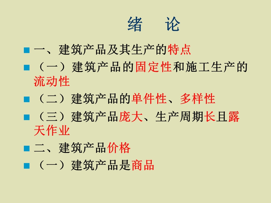 建筑工程预算 课件.ppt_第1页