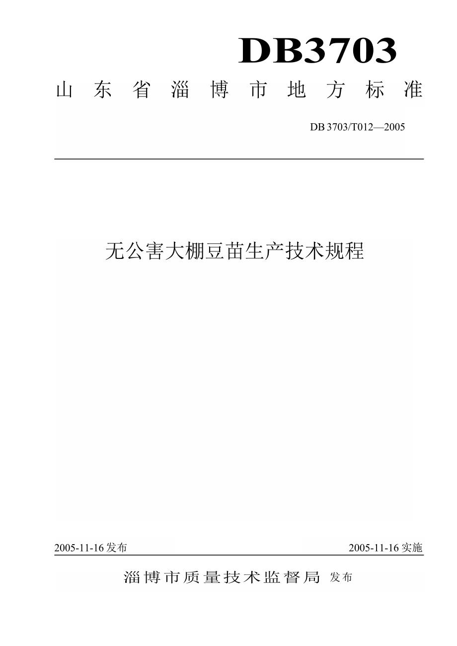 【地方标准】db3703 t 0122005 无公害大棚豆苗生产技术规程【国内外标准大全】 .doc_第1页