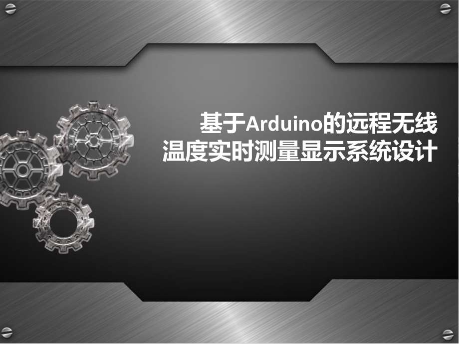 基于Arduino的无线通信系统设计结题报告.ppt_第1页