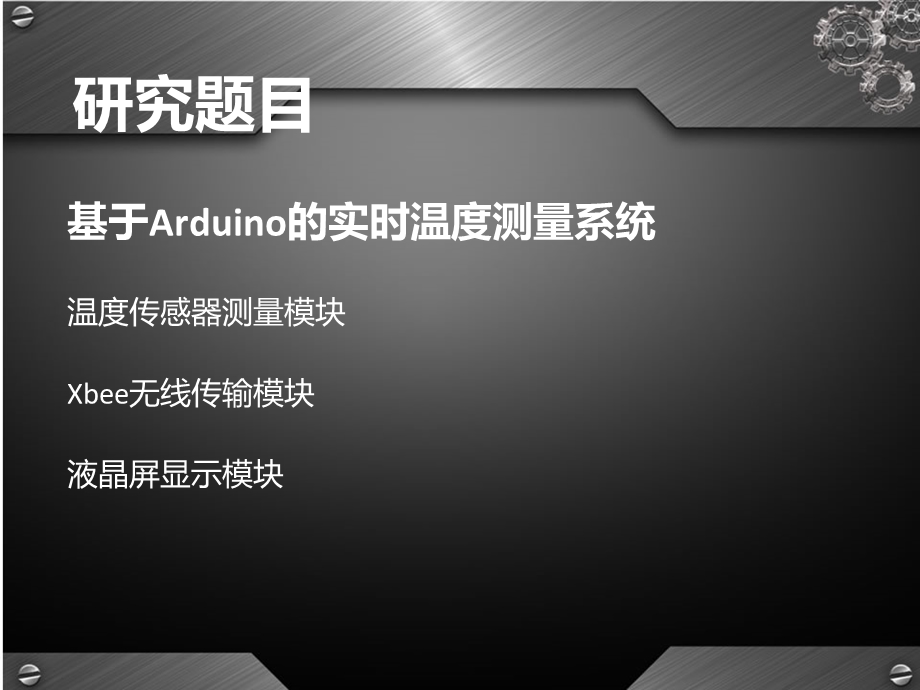 基于Arduino的无线通信系统设计结题报告.ppt_第3页