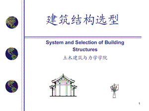 大跨度建筑结构的其他型式-建筑结构选型.ppt