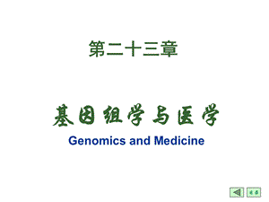 基因组学与医学-第二十三章.ppt