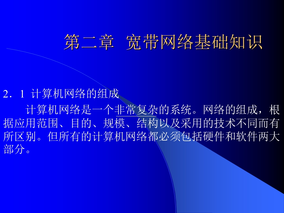 宽带网络基础知识.ppt_第1页