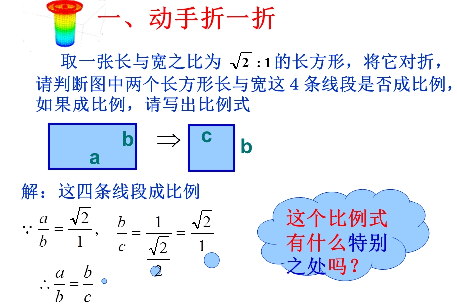 宁波至善七年级上册《比例线段.ppt_第2页