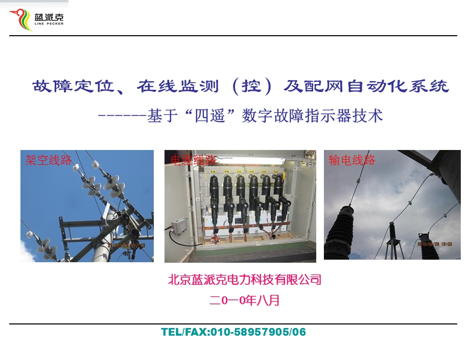 基于数字故障指示器的新型配网自动化方案.ppt_第1页