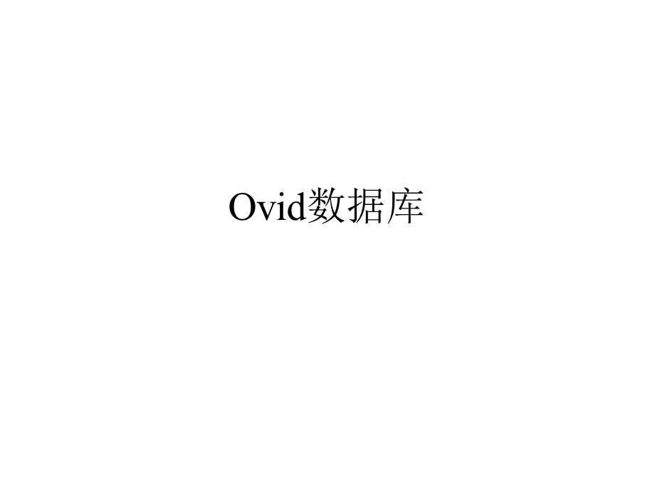 外文文献查找Ovid数据库.ppt_第1页