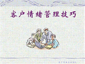 客户情绪管理技巧 (2).ppt