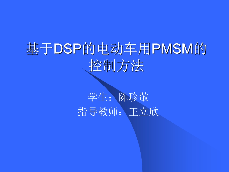 基于DSP的电动车用PMSM的控制方法.ppt_第1页