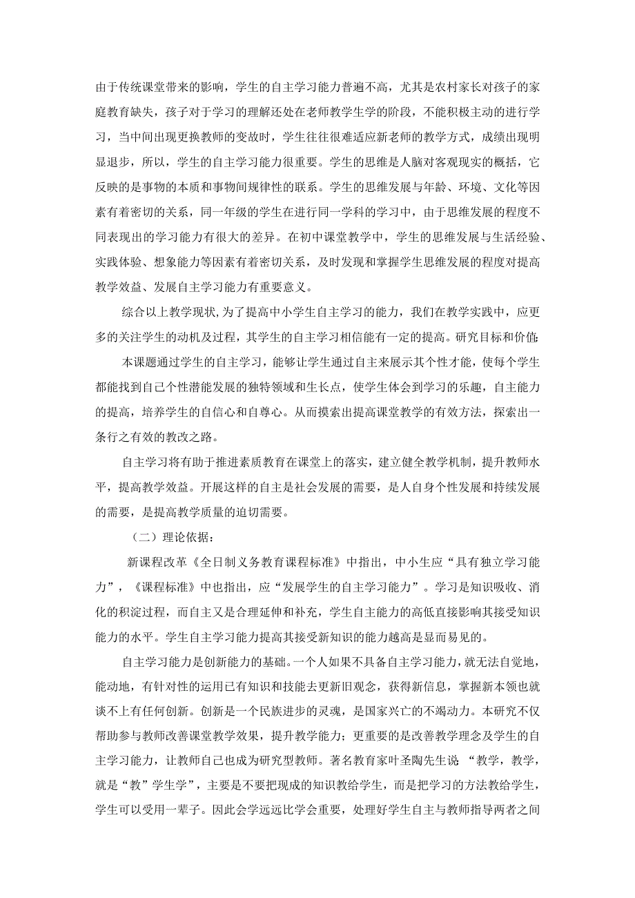 课题《农村中学生自主学习能力有效提升的策略研究》研究总报告.docx_第2页