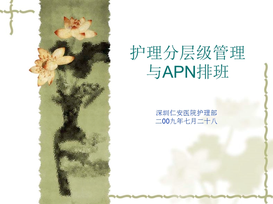 层级管理与APN排班.ppt_第1页