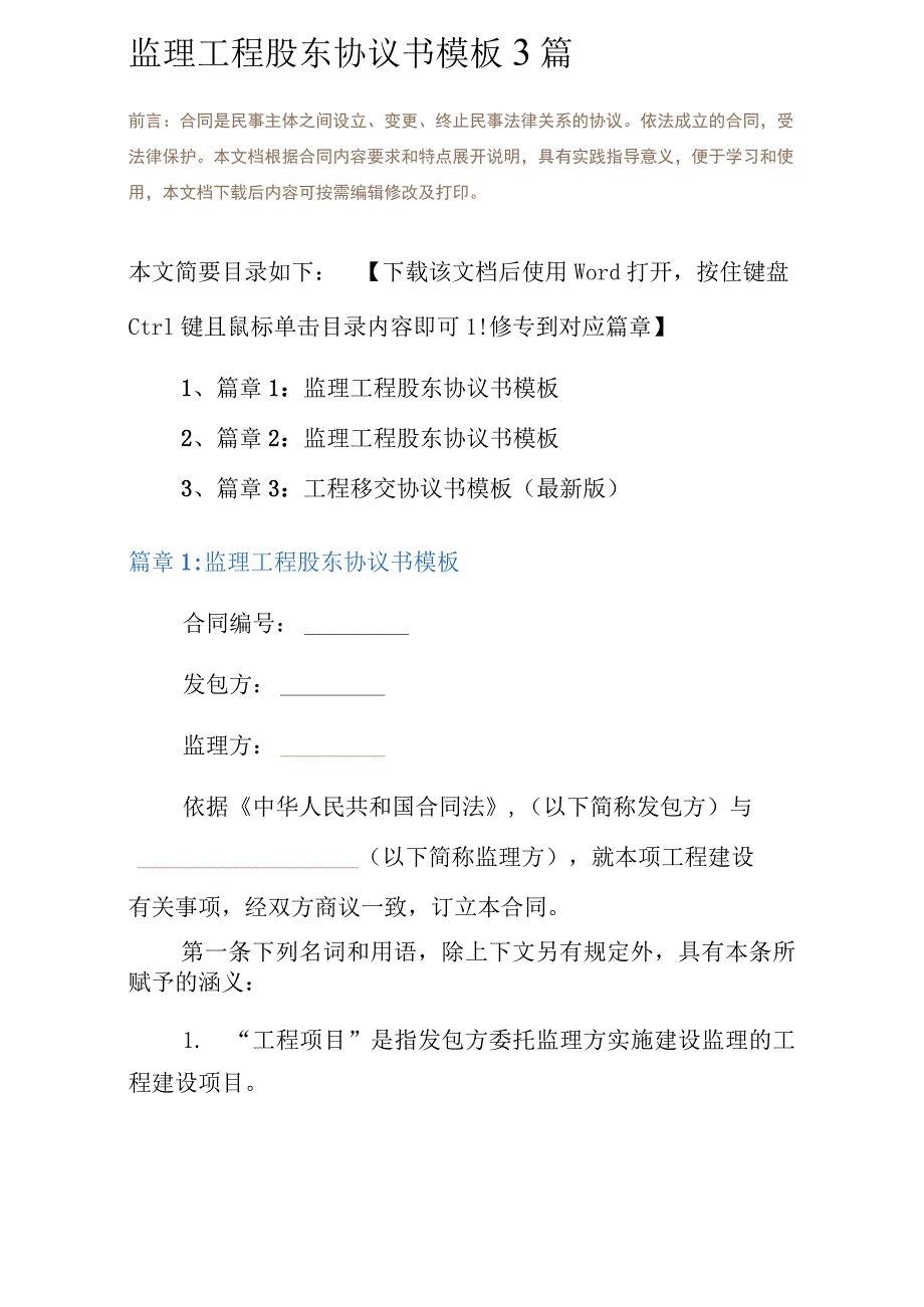 监理工程股东协议书模板3篇.docx_第2页