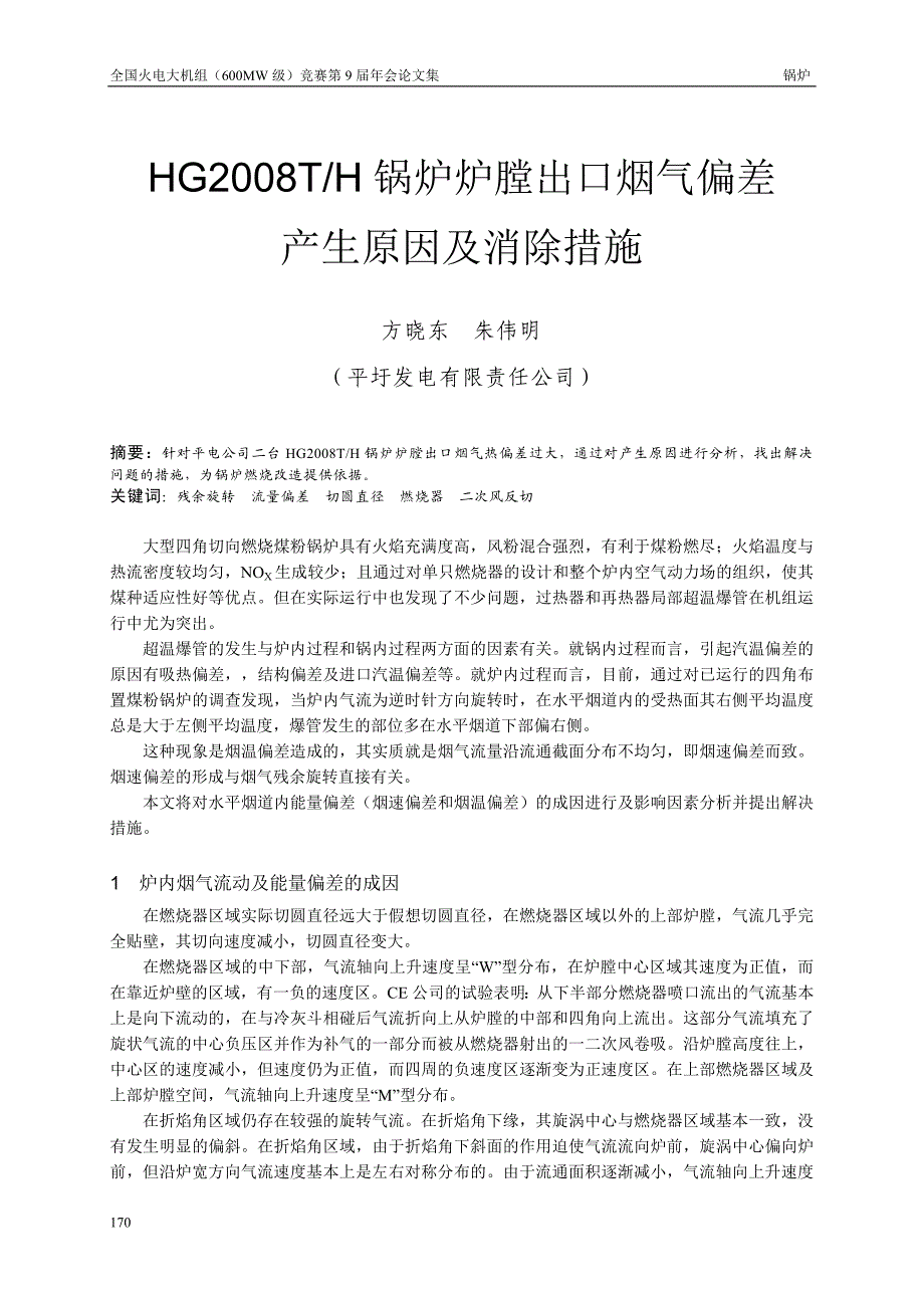 锅炉炉膛出口烟气偏差产生原因及消除措施.doc_第1页