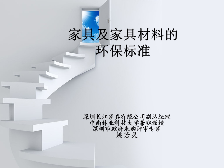 家具及家具材料的环保标准.ppt_第1页