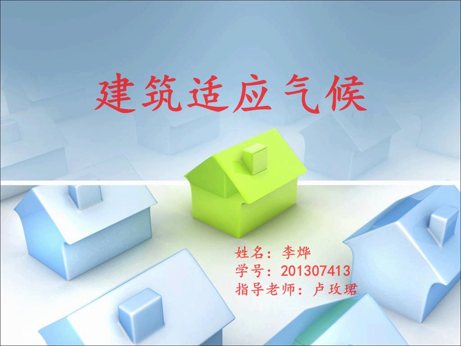 建筑适应环境 ppt课件.ppt_第1页