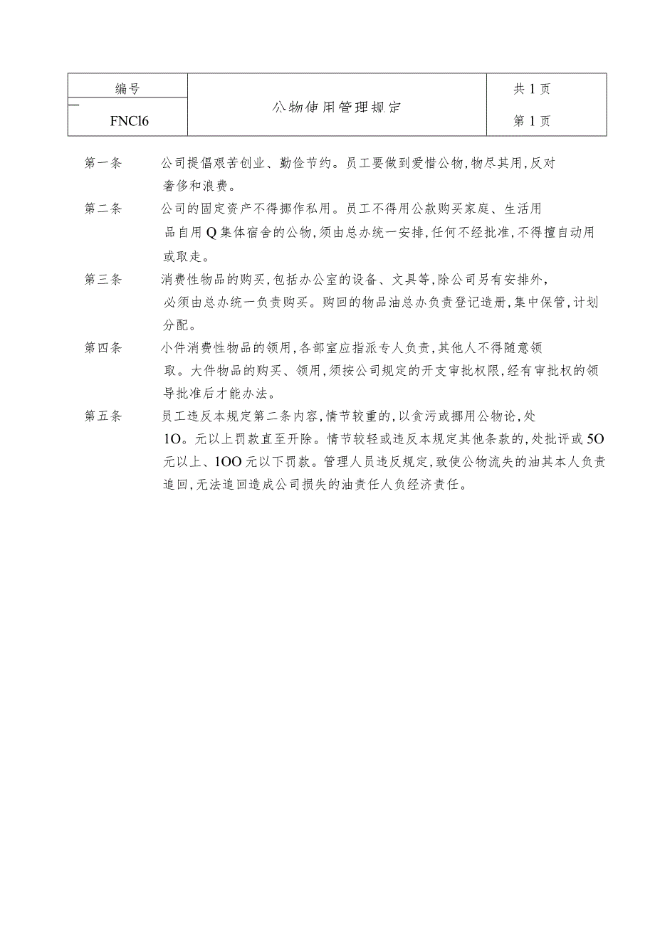 某企业公物使用管理制度(doc 2页).docx_第1页