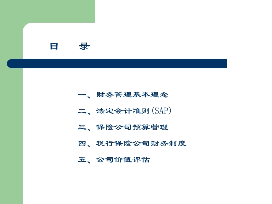 寿险公司财务管理.ppt_第2页