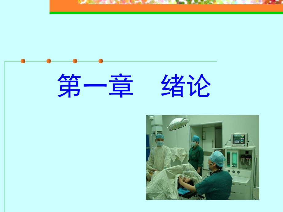 外科护理学课程课件1围手术期病人的护理.ppt_第2页
