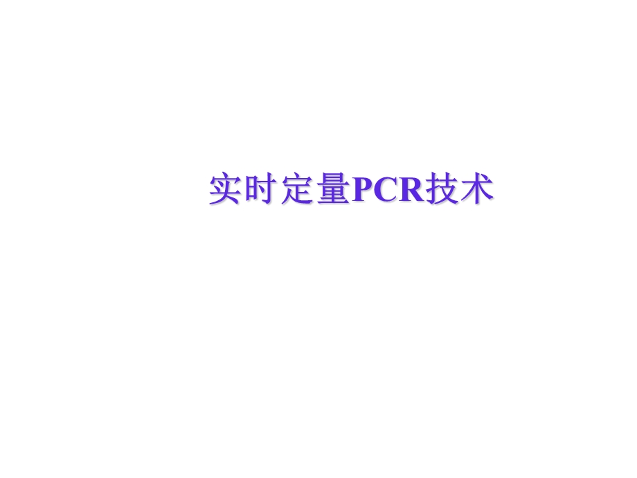 实时荧光定量PCR技术-全面分析.ppt_第1页