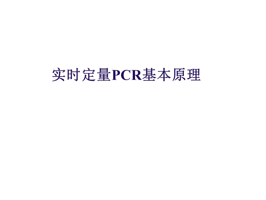 实时荧光定量PCR技术-全面分析.ppt_第3页