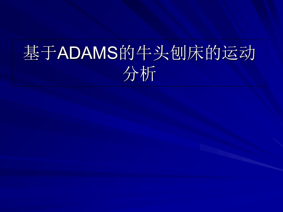 基于ADAMS的牛头刨床的运动分析.ppt_第1页