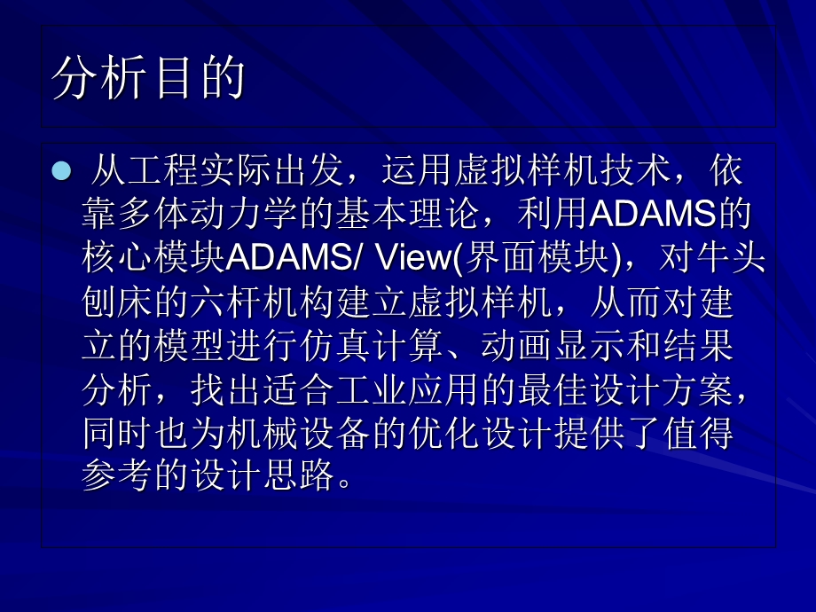 基于ADAMS的牛头刨床的运动分析.ppt_第2页