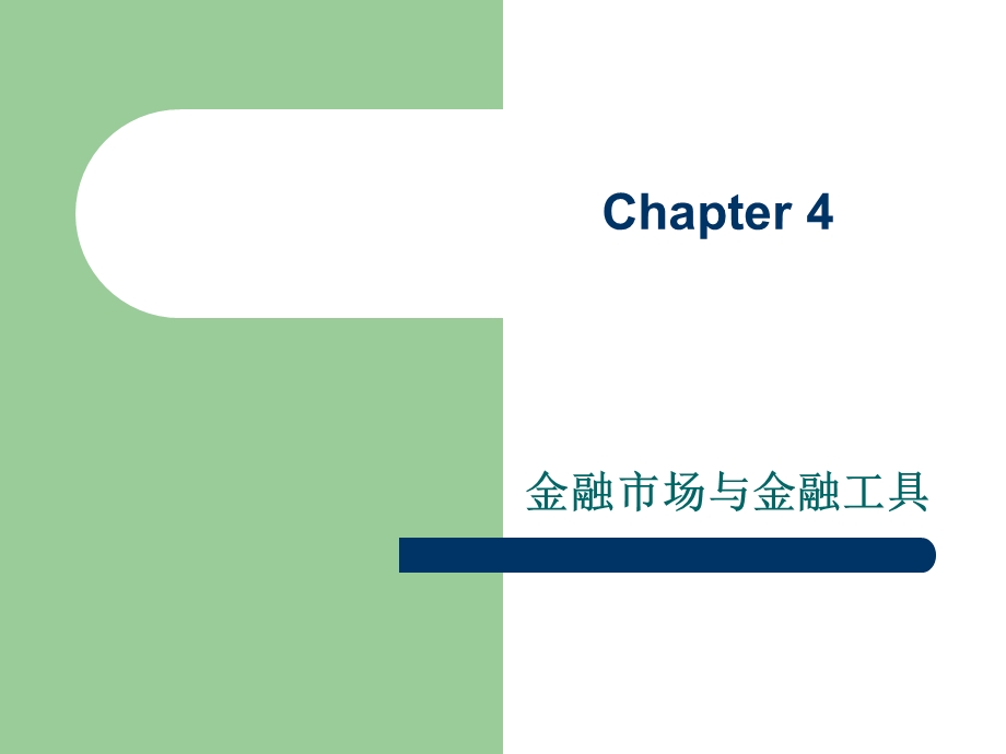 Chapter4金融市场和金融工具(2).ppt_第1页