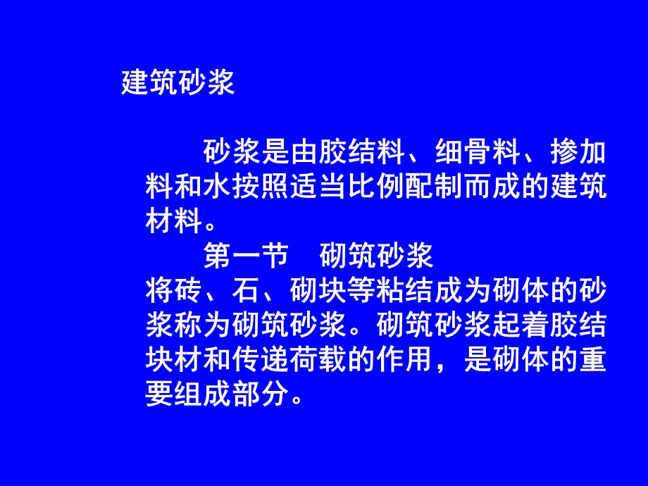 建筑材料第5章砂浆.ppt_第2页