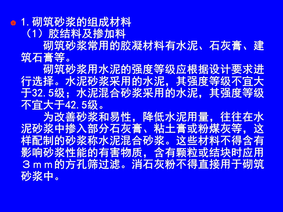 建筑材料第5章砂浆.ppt_第3页