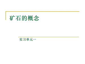 实习1矿石的概念.ppt