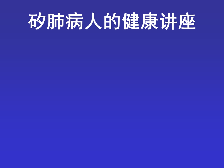 尘肺患者保健常识讲座.ppt_第1页