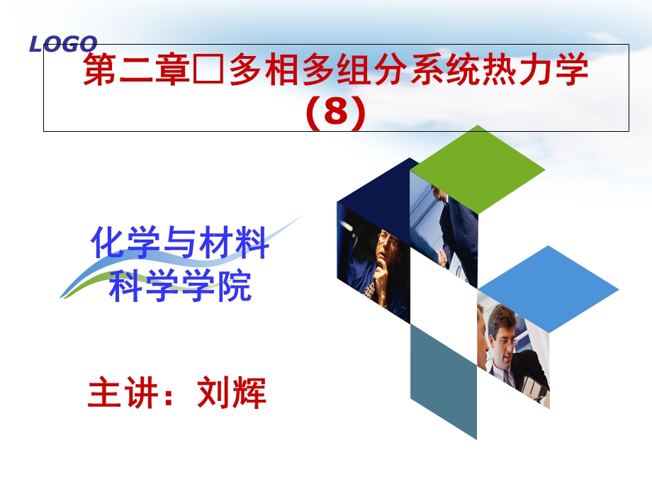 多相多组分系统热力学.ppt_第1页